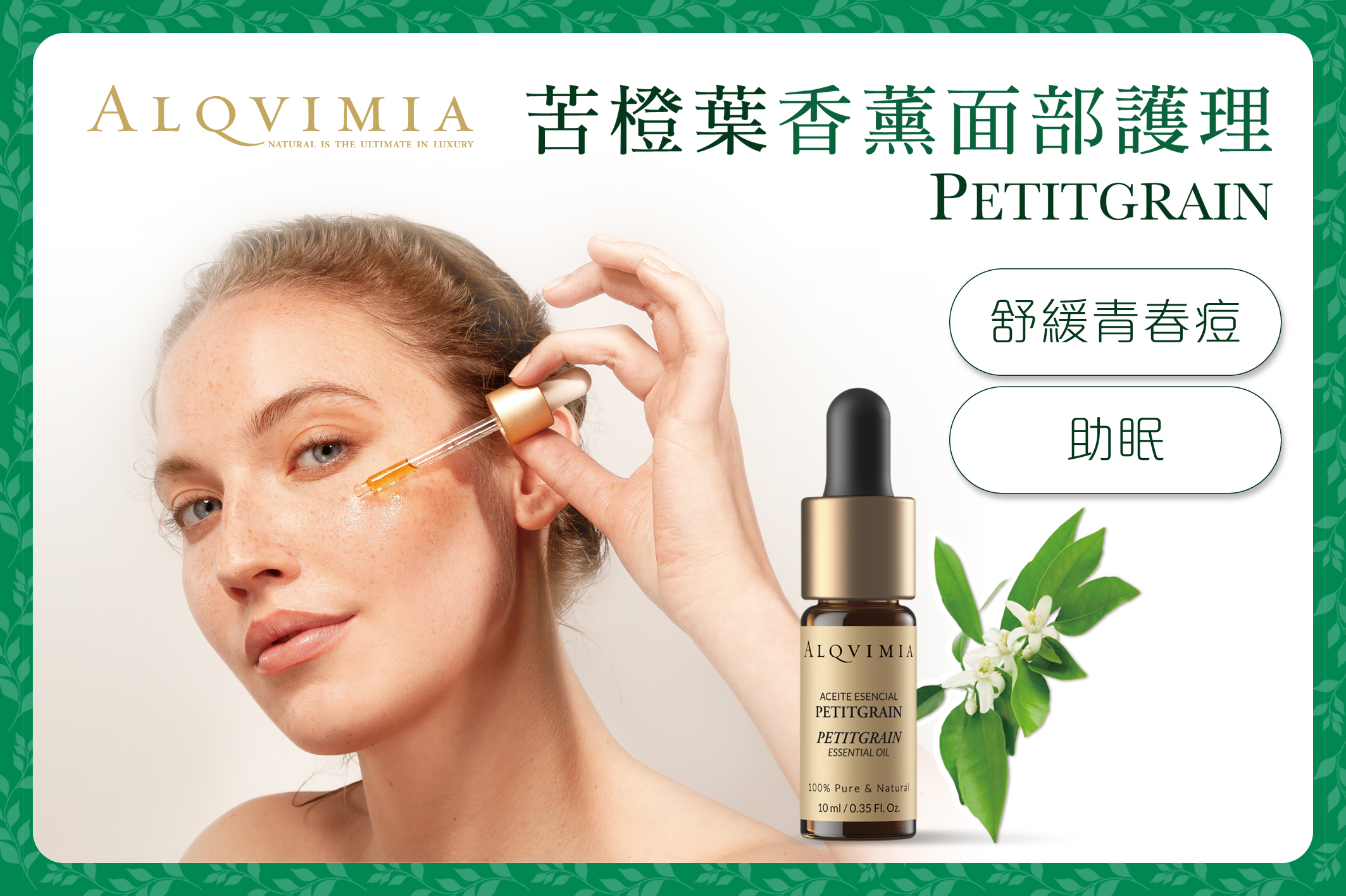 ALQVIMIA 苦橙葉面部療程