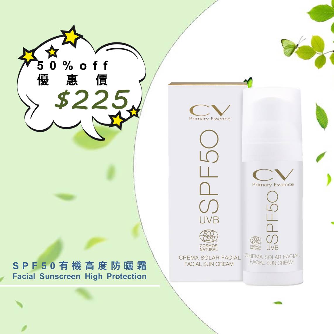 SPF50有機高度防曬霜 Facial Sunscreen High Protection SPF50