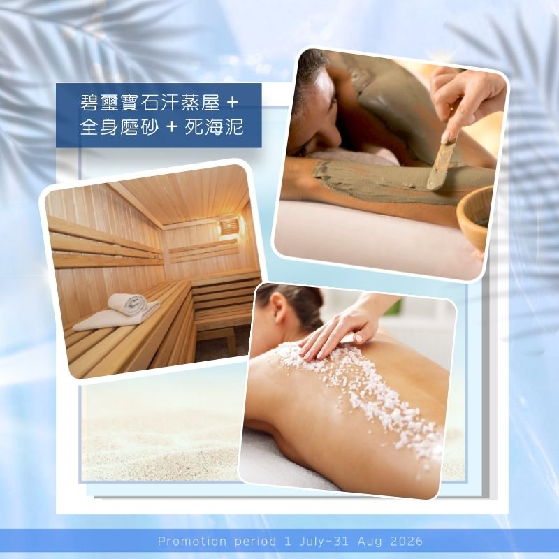 ALQVIMIA 碧璽寶石汗蒸屋+全身磨砂+死海泥