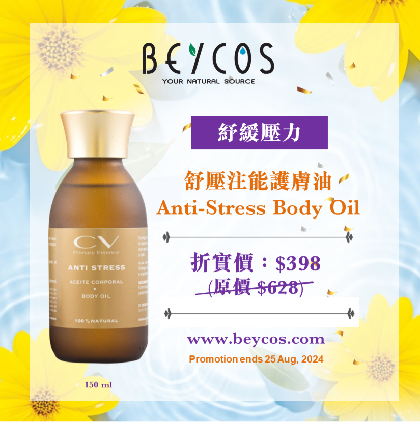 舒壓注能護膚油 Anti-Stress Body Oil– Relaxing