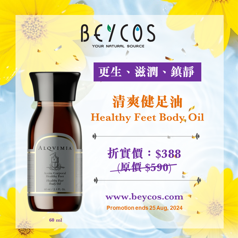 清爽健足油 Healthy Feet Body Oil