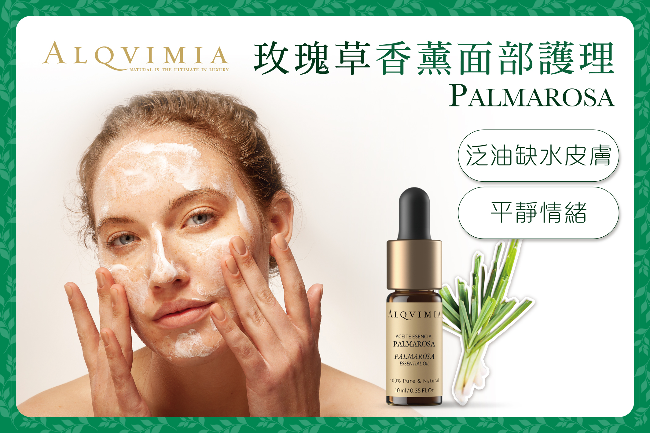 ALQVIMIA 玫瑰草面部療程