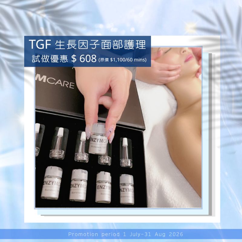 TGF 生長因子面部護理