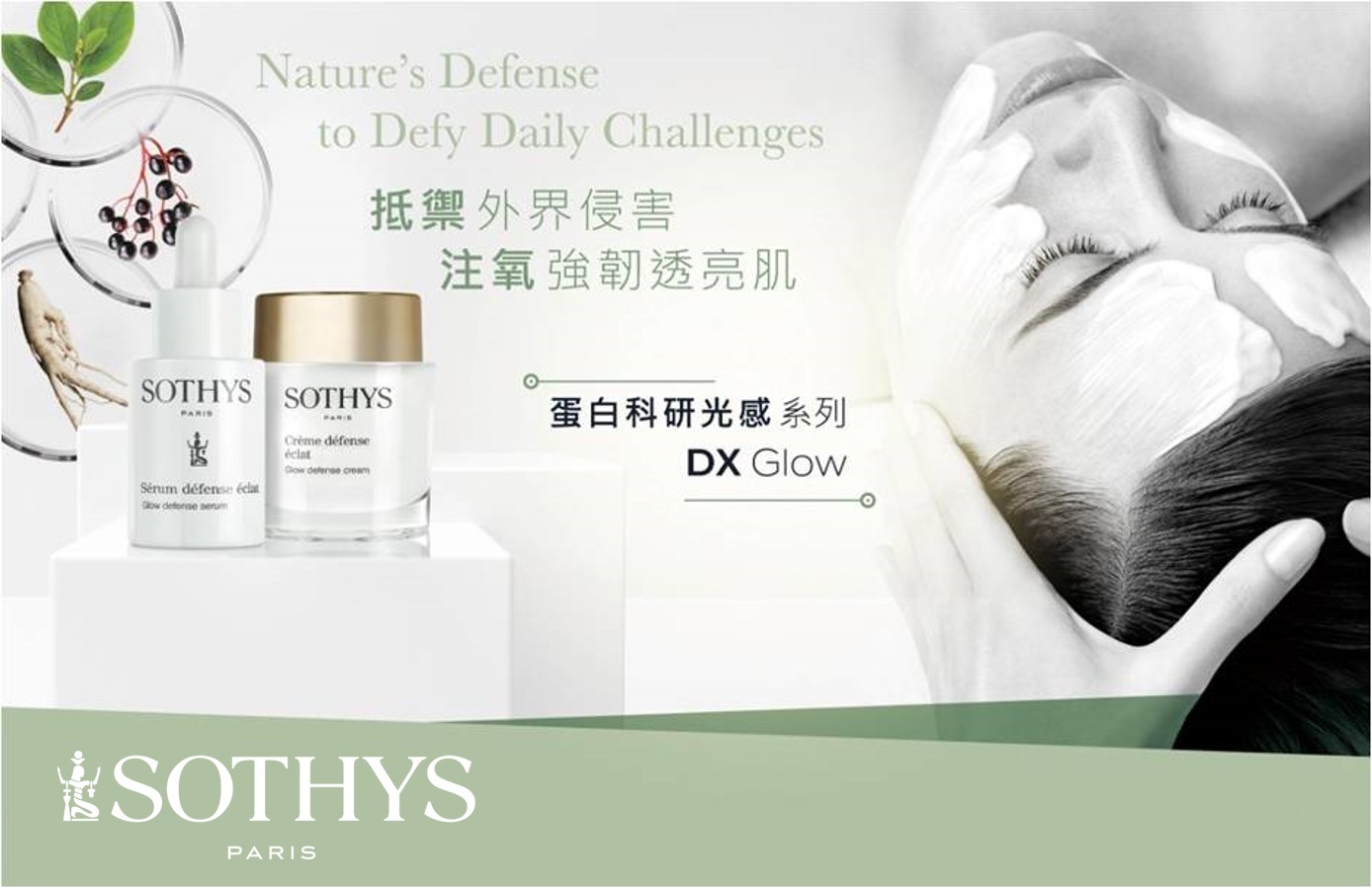 新 ! SOTHYS DX Glow 蛋白科研光感系列