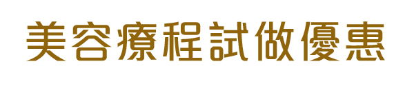 體驗裝