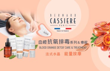 Bernard Cassiere 血橙抗氧化排毒護理 Blood Orange DETOX’ Treatment