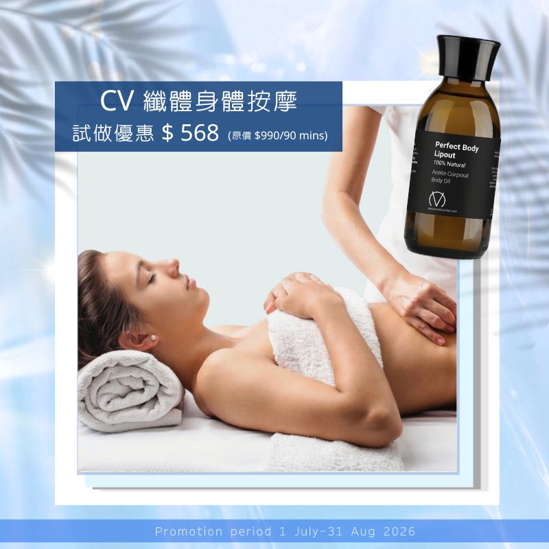 CV 香薰纖體身體按摩