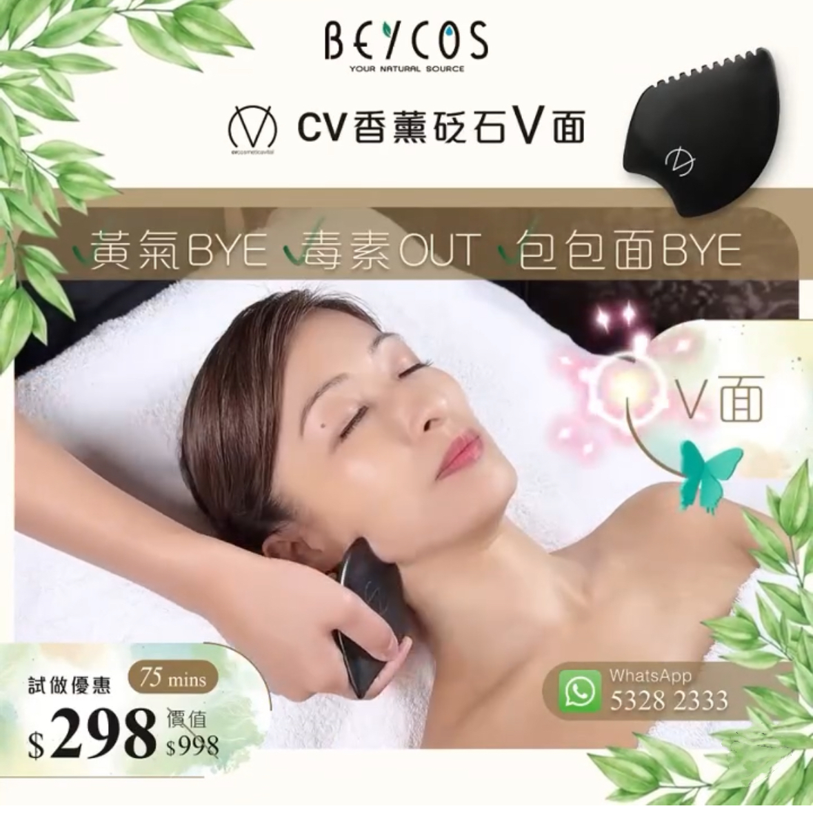 香薰砭石小顏療程