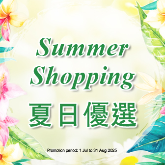夏日優選 Summer Shopping